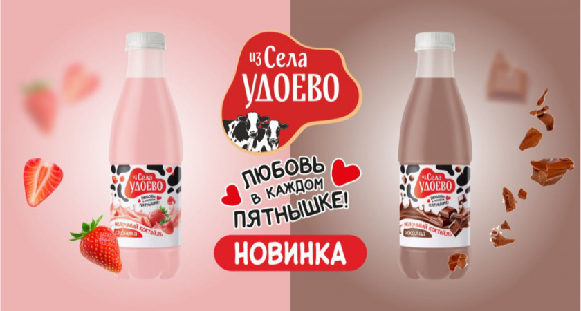 «Из села Удоево» выпустили молочные коктейли для всей семьи