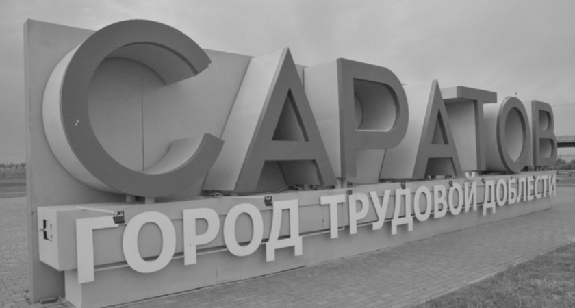 Саратовец пополнил федеральный список террористов и экстремистов