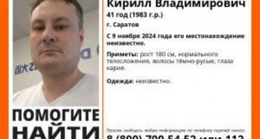 В Саратове ищут пропавшего 41-летнего мужчину