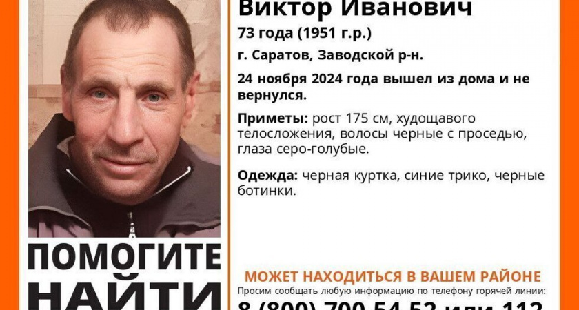 В Саратове разыскивают пропавшего 73-летнего пенсионера