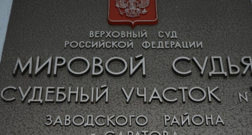 В Саратовской области утвердили семь кандидатов в судьи