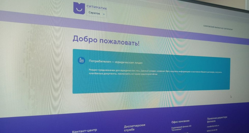 Более 1800 организаций пользуются личным кабинетом "Ситиматик" в Саратовской области