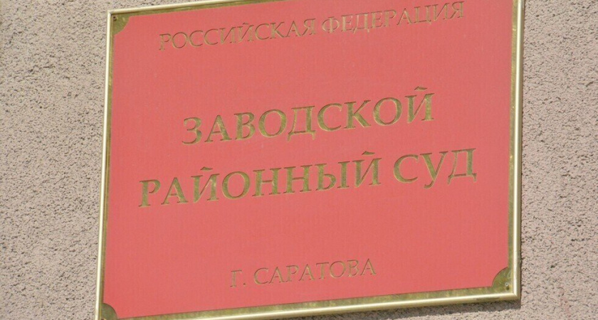 Присяжные оправдали саратовца по делу о причинении тяжкого вреда здоровью