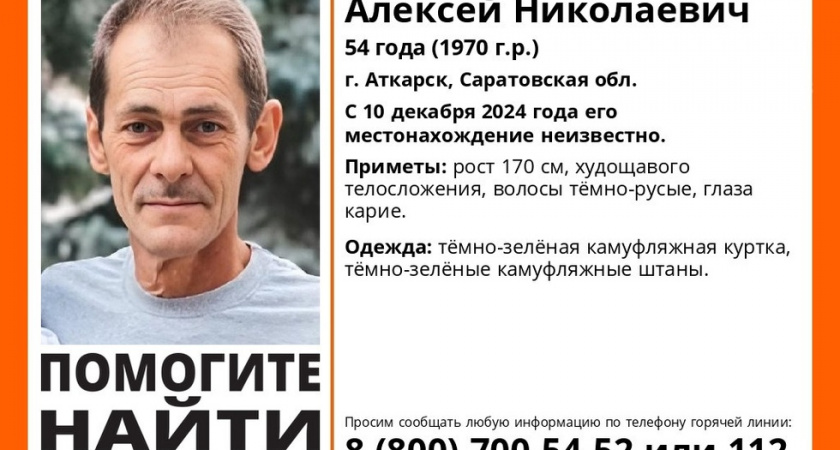 В Аткарске ищут пропавшего 54-летнего мужчину в камуфляже