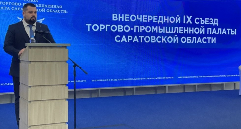 В Саратовской области выбрали нового главу Торгово-промышленной палаты