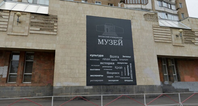 К 100-летию Энгельсского краеведческого музея отремонтируют его здание