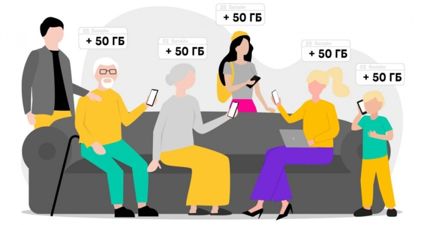 Билайн дарит до 250 ГБ интернета за подключение близких к семейному тарифу