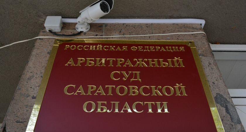 Саратовский комбинат бетонных изделий избежал банкротства после частичной выплаты долга
