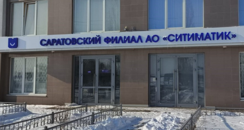 "Ситиматик" увеличил налоговые отчисления в Саратовской области до 188 млн рублей