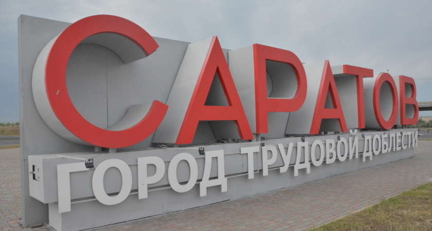 В Саратовской области зарплатные ожидания на 20 тысяч рублей ниже среднероссийских