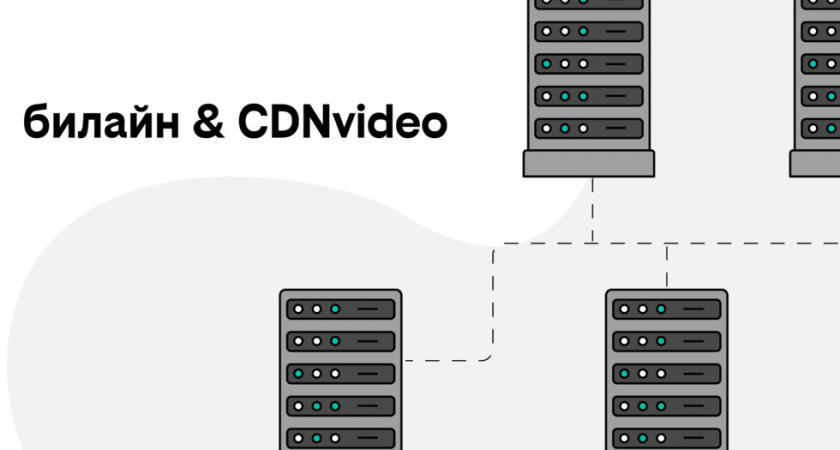 Билайн удвоил мощность сети доставки контента до 6 Тбит/с