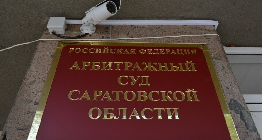 Банк Дом.РФ требует признать банкротом саратовскую компанию с долгом в 23 миллиона рублей