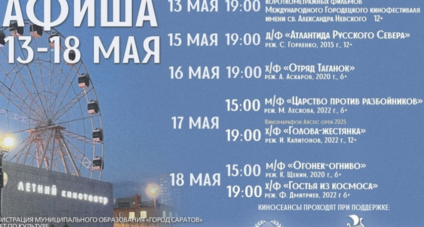 Бесплатные кинопоказы пройдут в Летнем кинотеатре Саратова
