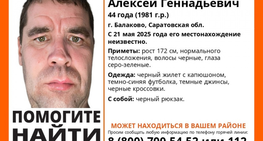 В Балаково ищут пропавшего 44-летнего мужчину