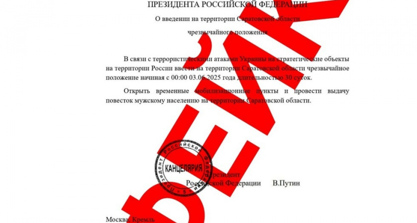 Власти Саратовской области предупредили о фейке про введение ЧП в регионе