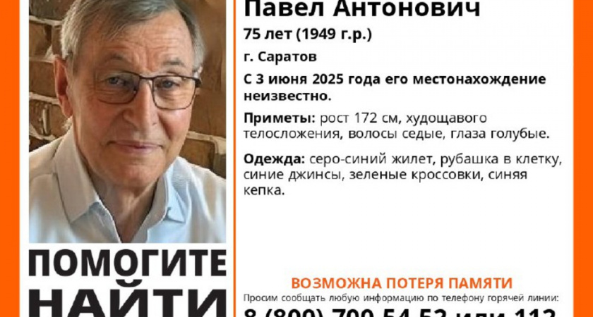 В Саратове пропал 75-летний пенсионер с возможной потерей памяти