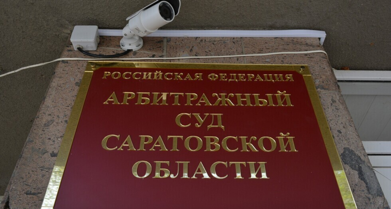 Подрядчика крупных госконтрактов в Саратове хотят обанкротить из-за долга в 1,1 млн рублей
