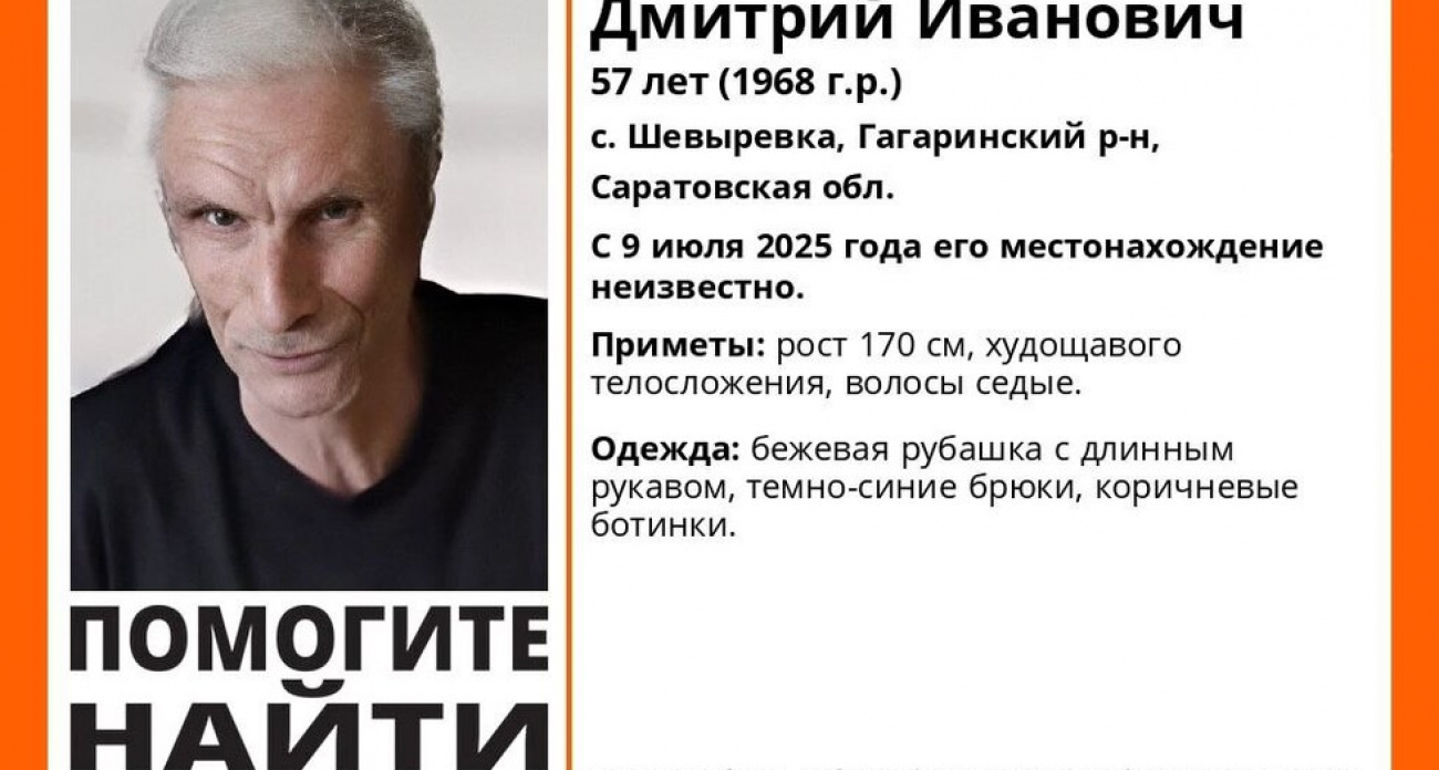 В Саратовской области пропал 57-летний Дмитрий Вавилов: волонтёры ищут мужчину в бежевой рубашке уже неделю