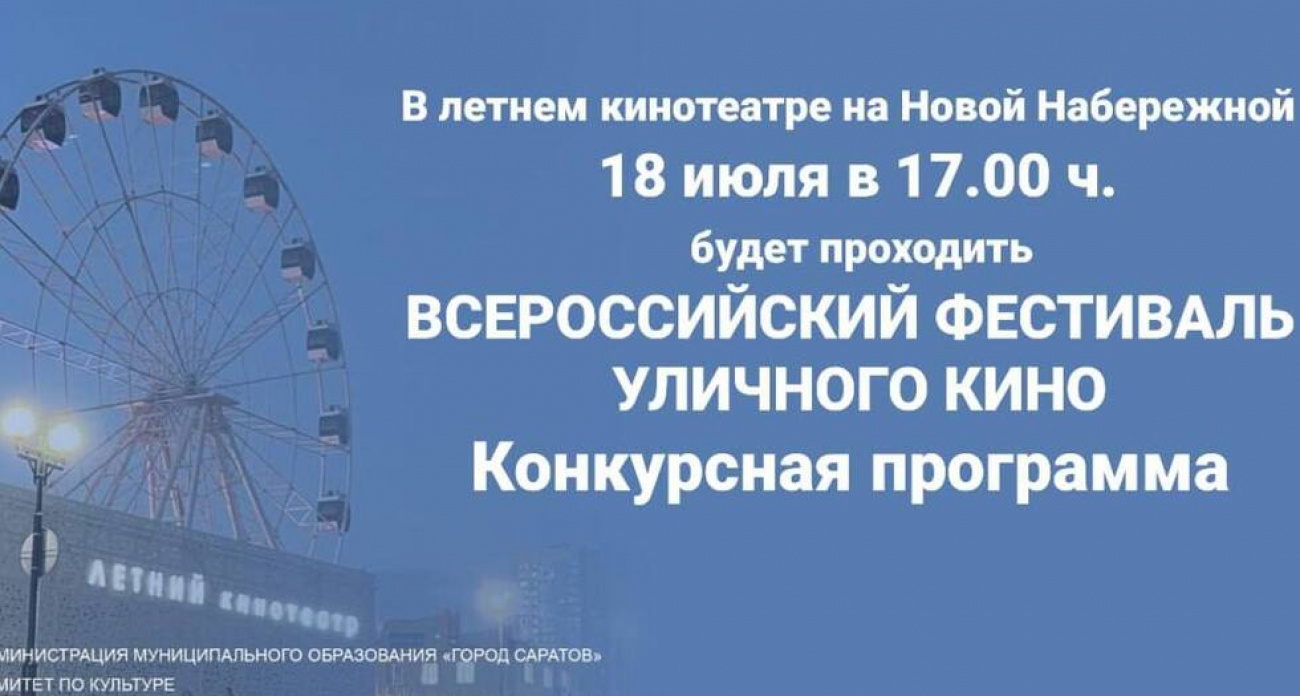 18 июля саратовцы будут голосовать фонариками за лучший фильм на набережной