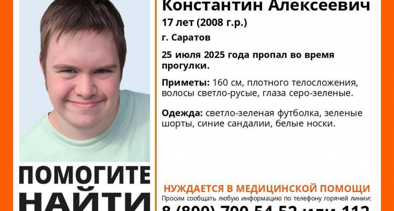 В Саратове третий день ищут 17-летнего Константина: подросток нуждается в срочной медпомощи