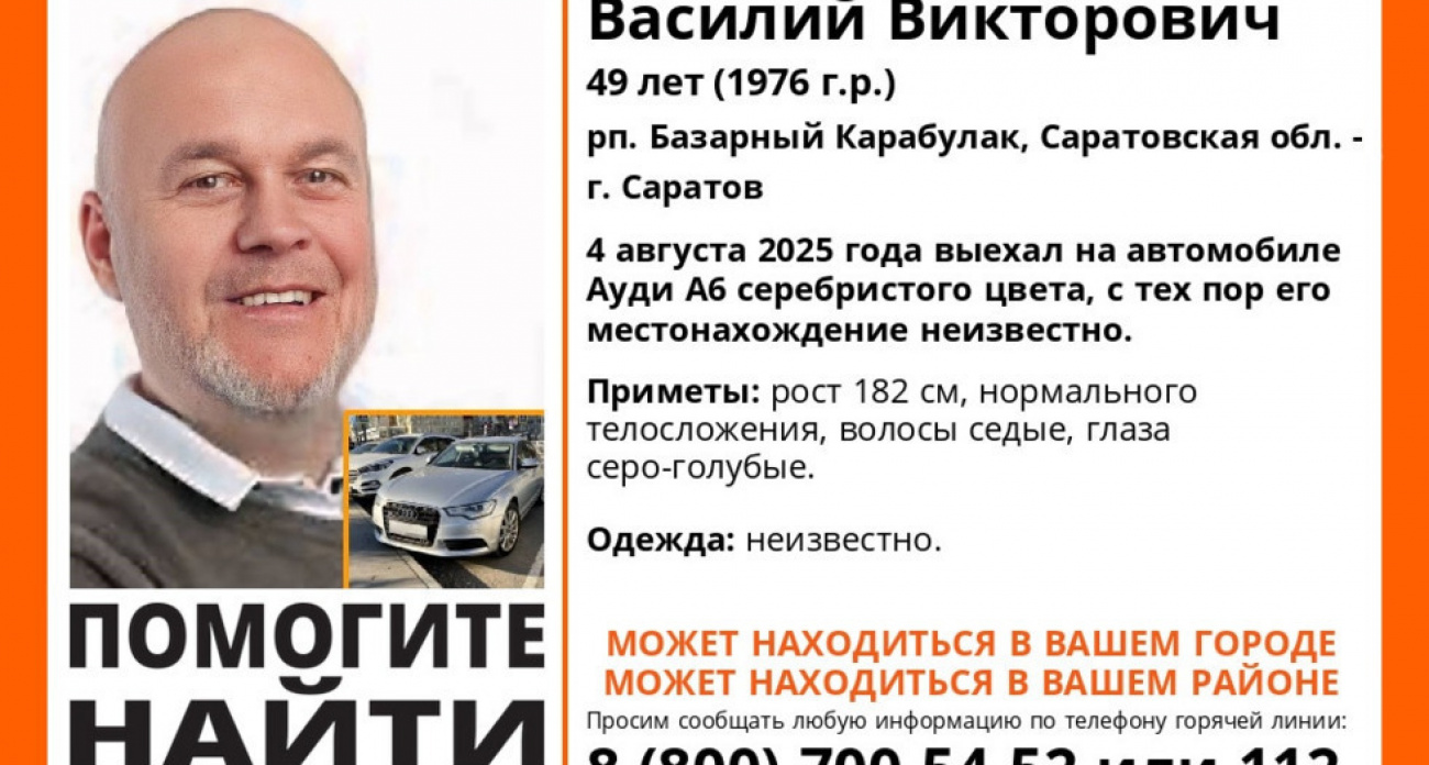 В Саратовской области пропал 49-летний мужчина на серебристой Audi A6