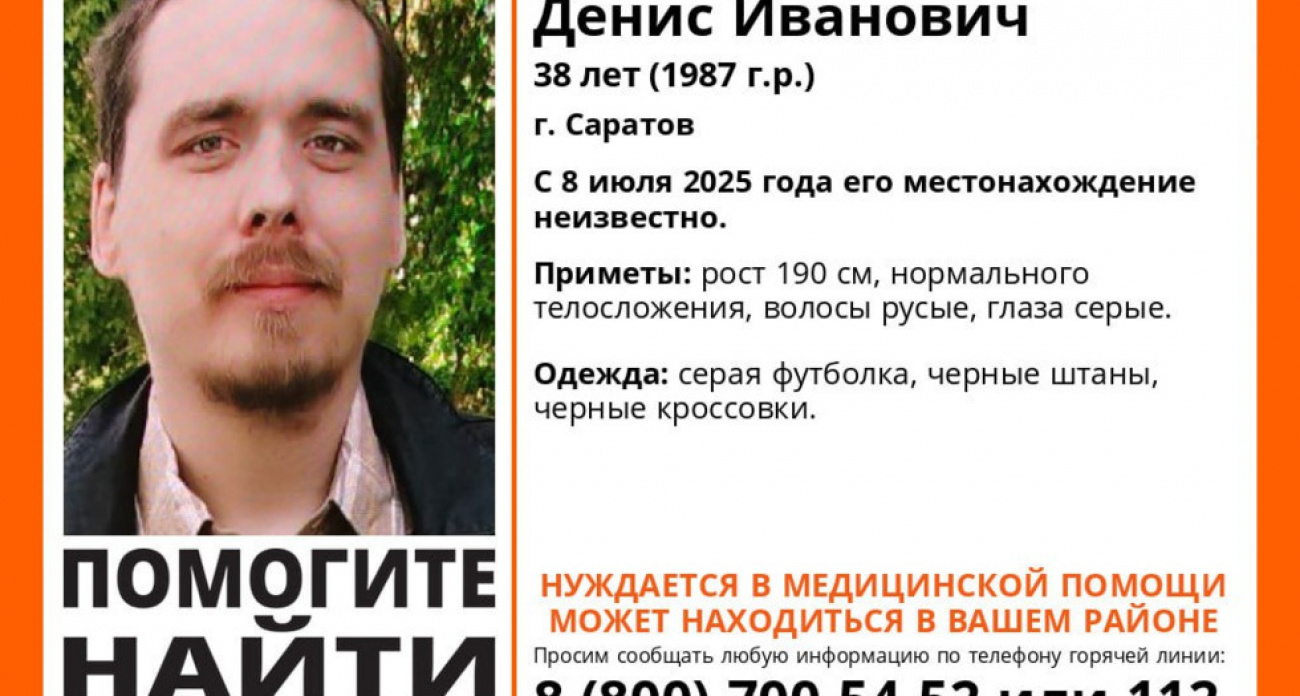 В Саратове пропал 38-летний Денис Преснов ростом 190 см — мужчина нуждается в срочной медпомощи