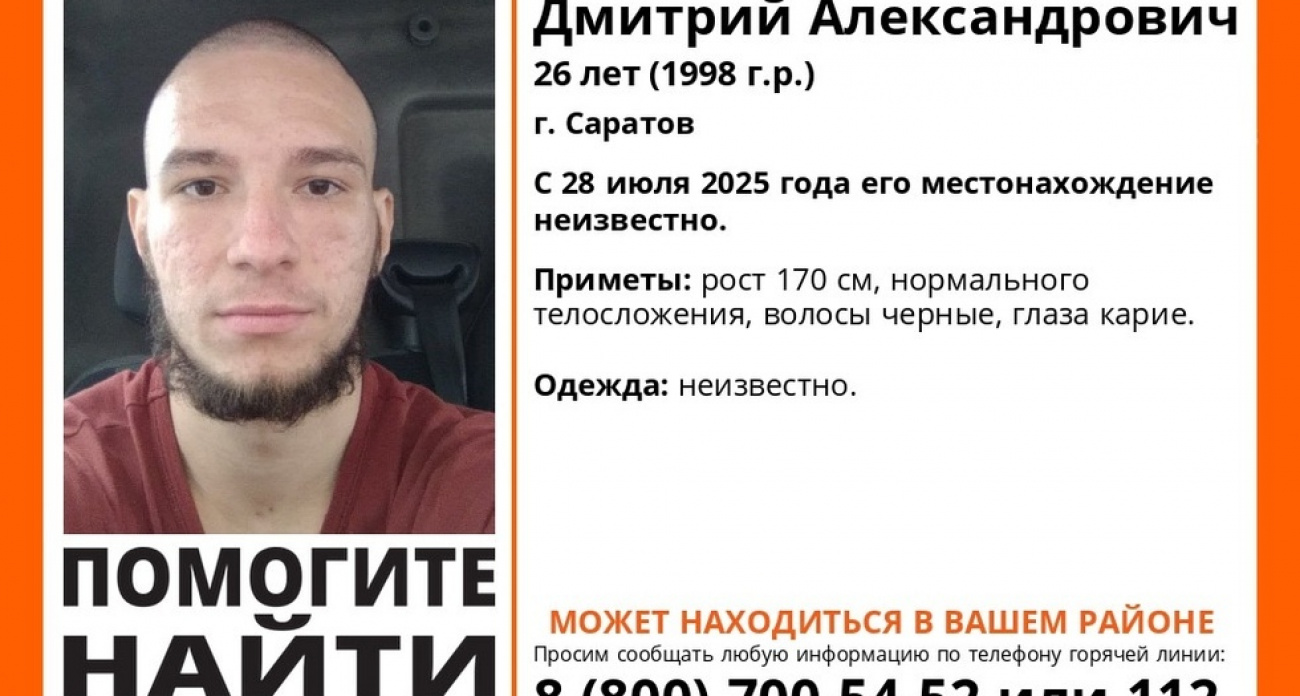 В Саратове пропал 26-летний Дмитрий Емельянов — "ЛизаАлерт" объявил экстренные поиски