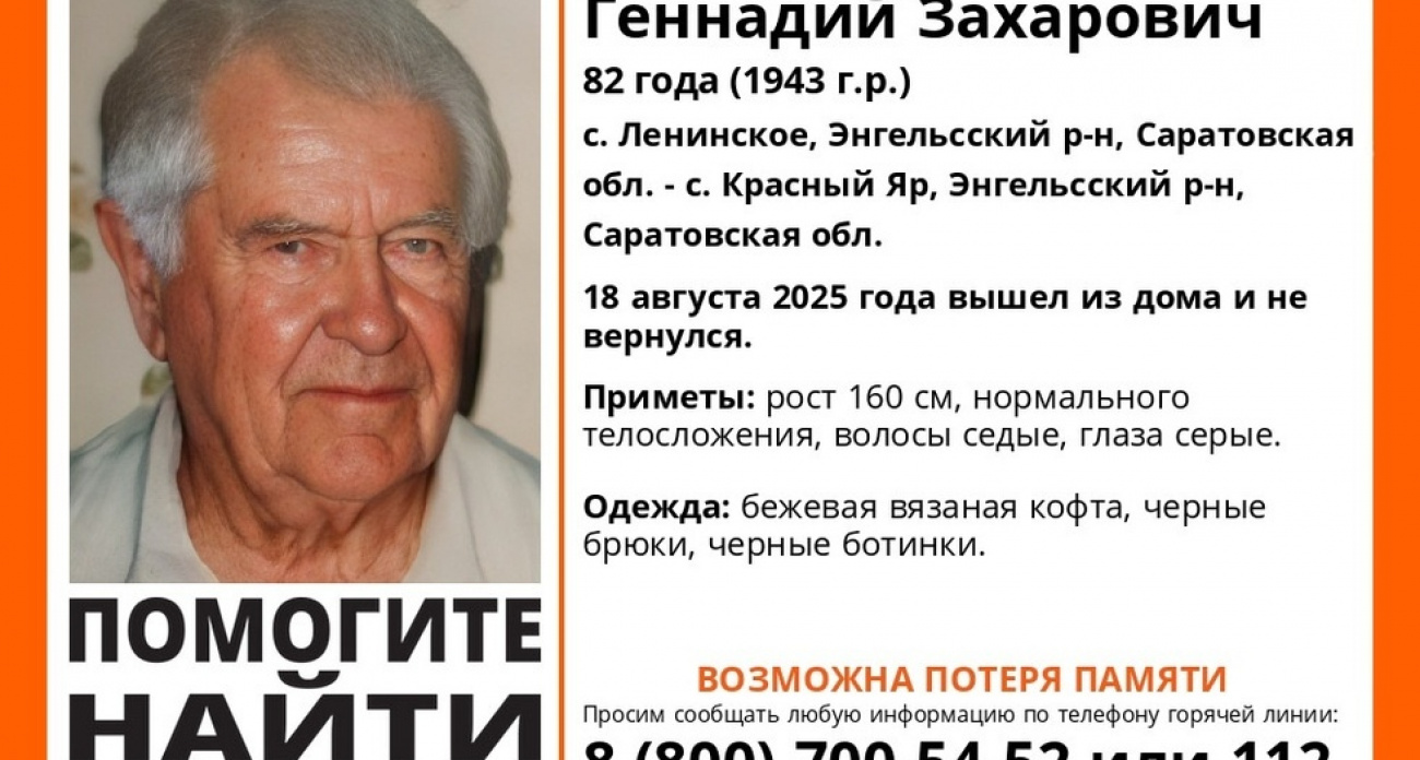 В Энгельсском районе пропал 82-летний пенсионер с потерей памяти — "Лиза Алерт" объявила экстренный поиск