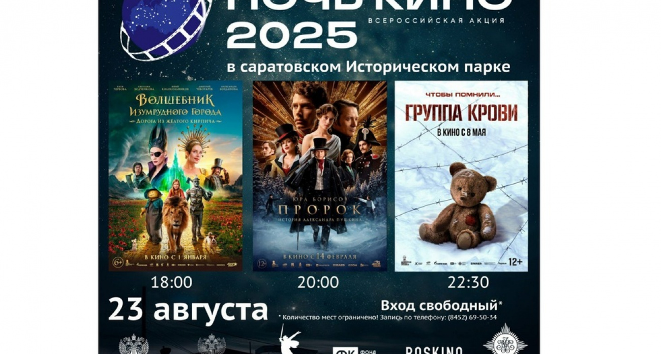 "Ночь кино" в Саратове: военные училища покажут "Группу крови", а горожан ждут на 8 площадках