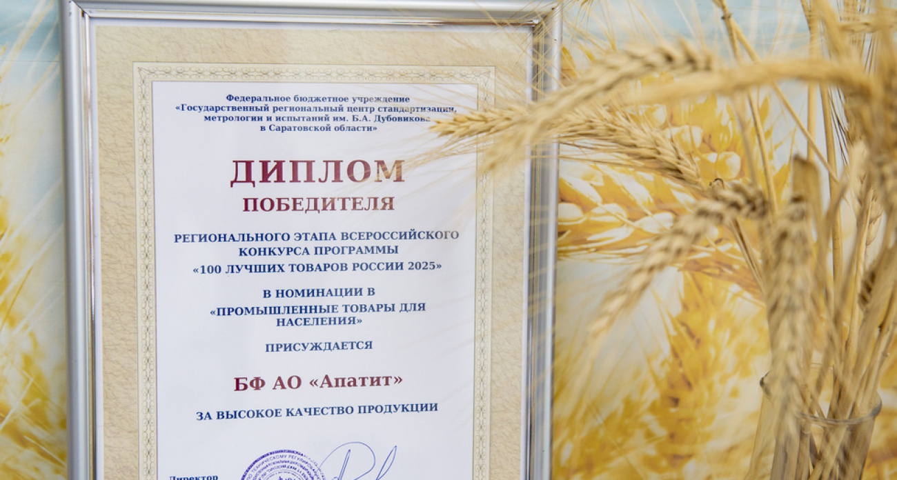 Балаковские удобрения ФосАгро попали в топ-100 лучших товаров России