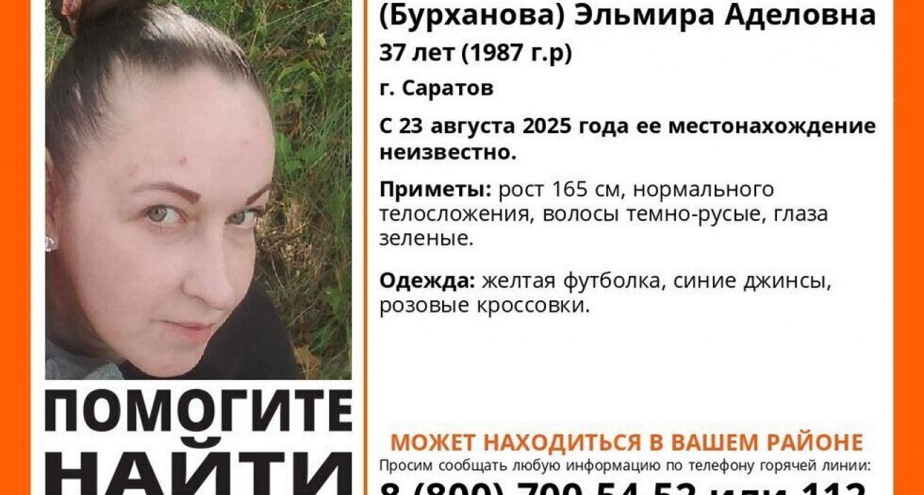 "Лиза Алерт" ищет 37-летнюю Эльмиру из Саратова: пропала 23 августа в жёлтой футболке
