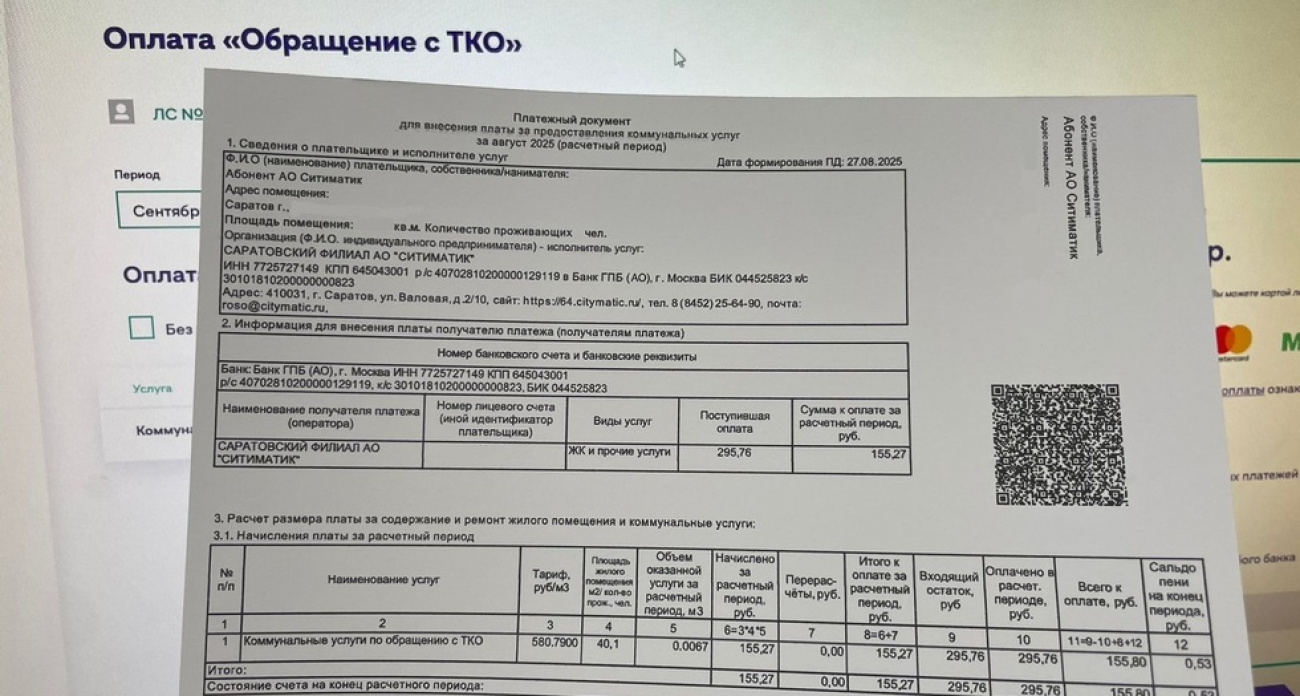 Саратовские квитанции за август получили QR-код для бесплатной оплаты ЖКХ
