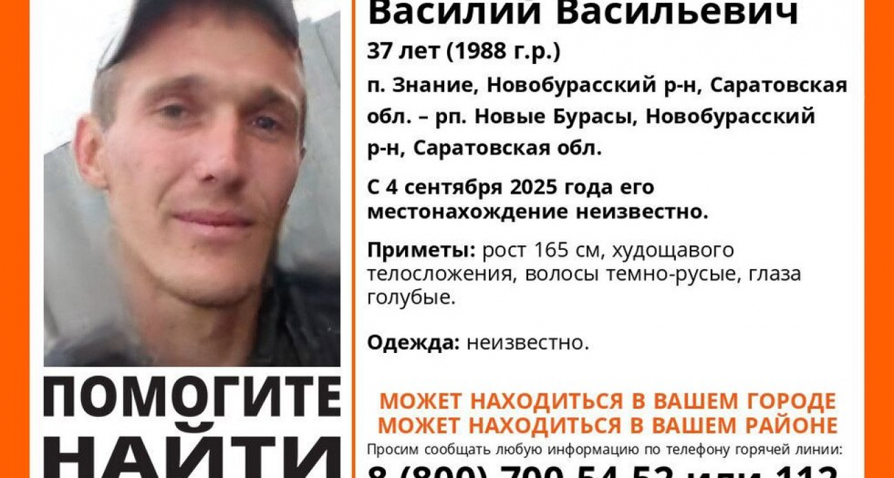 В Саратовской области уже месяц разыскивают 37-летнего Василия Чернова — след оборвался 4 сентября