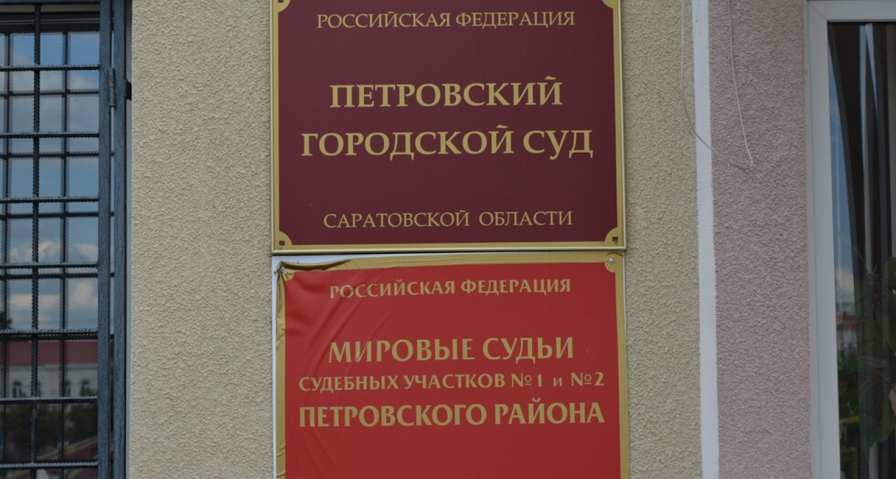 Председатель Петровского городского суда Черемисин претендует на продление полномочий до 2030 года