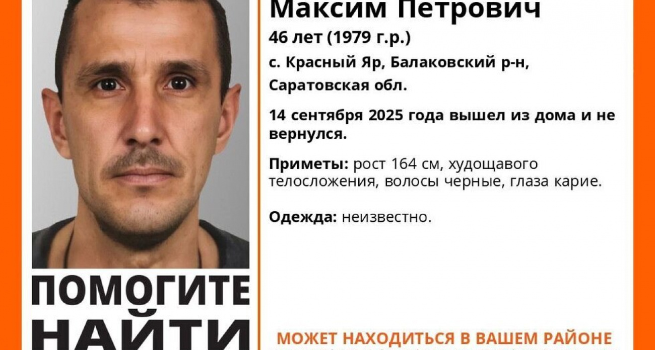 В Саратовской области пропал 46-летний Максим Мойсеенко из села Красный Яр