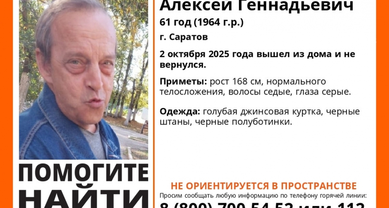 В Саратове третий день ищут 61-летнего Алексея Савина в голубой джинсовой куртке