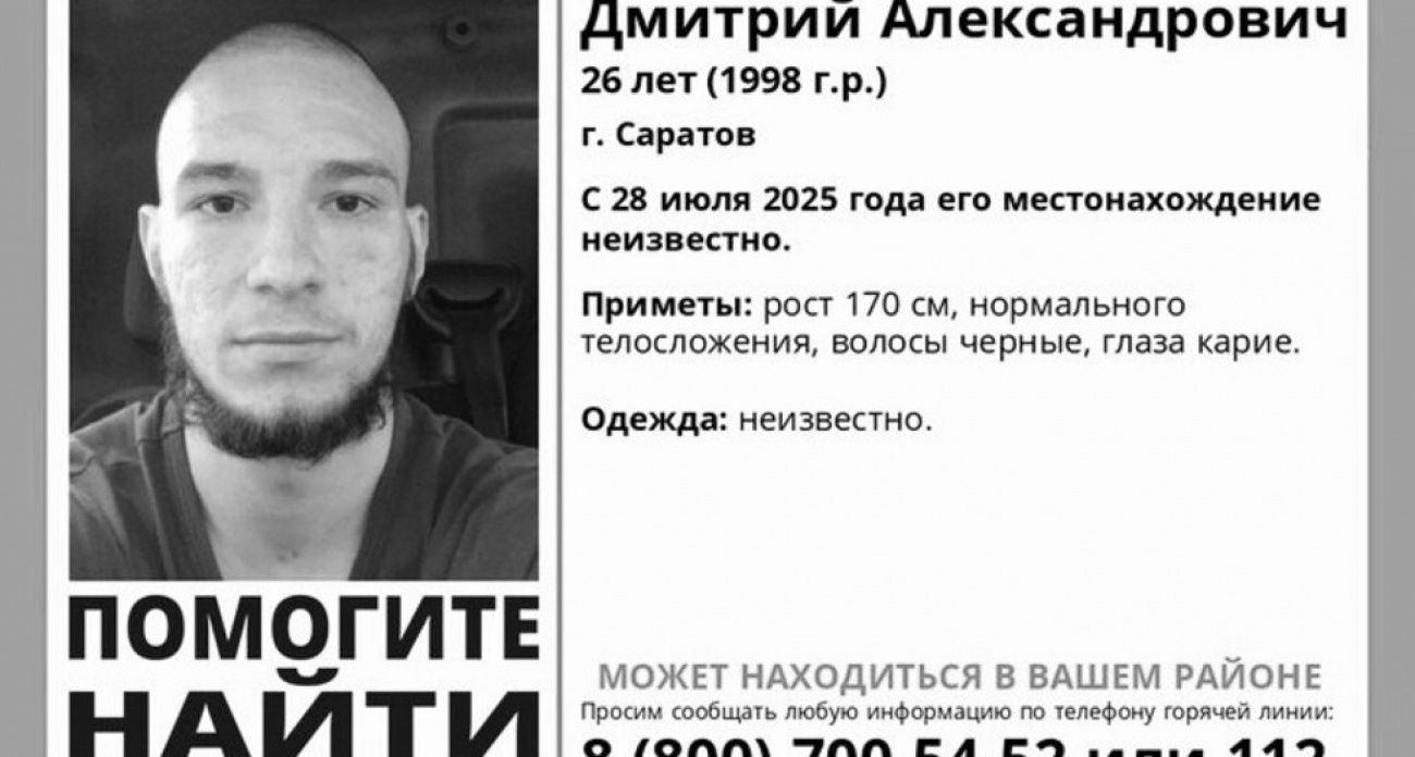 Пропавший в июле 26-летний саратовец Дмитрий Емельянов найден мёртвым через два месяца поисков