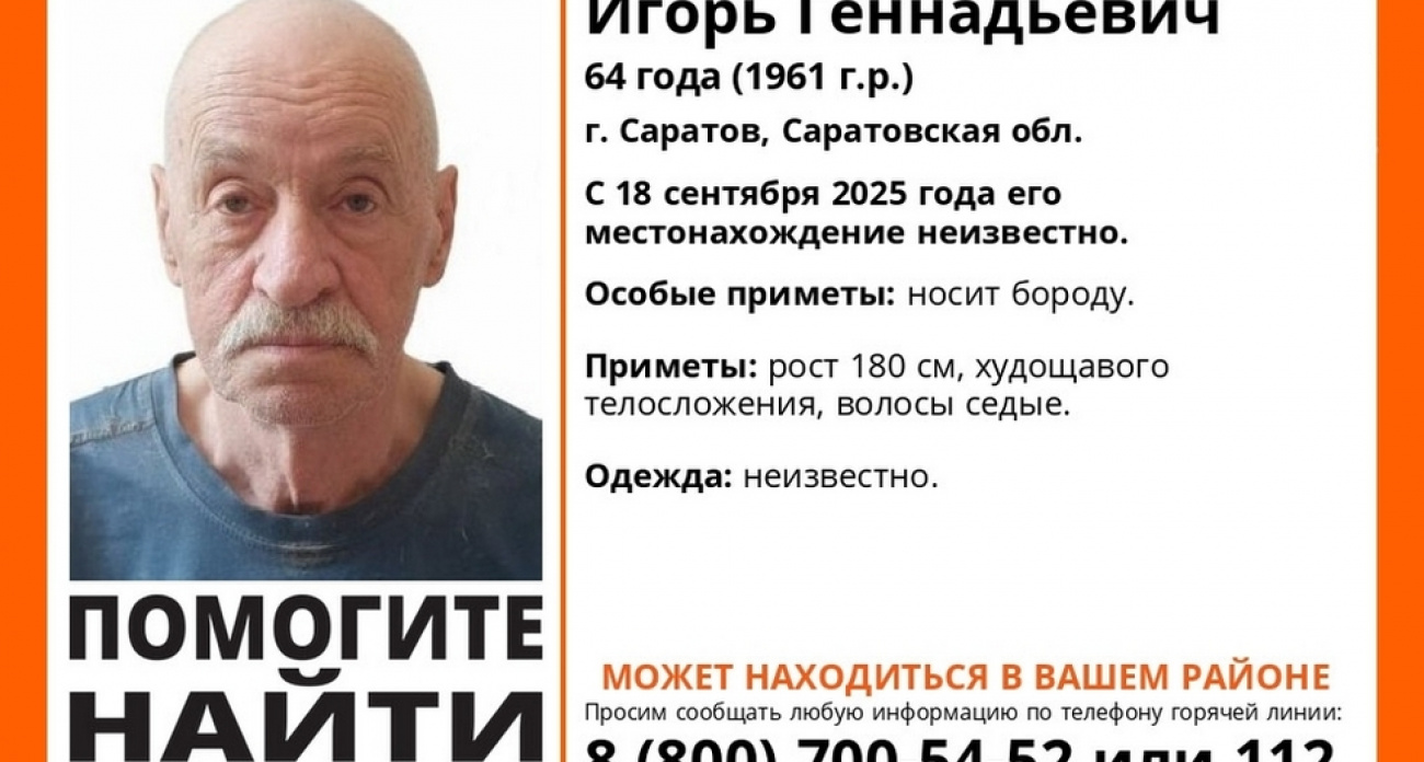 В Саратове месяц разыскивают 64-летнего Игоря Гуркина: "Лиза Алерт" просит помощи