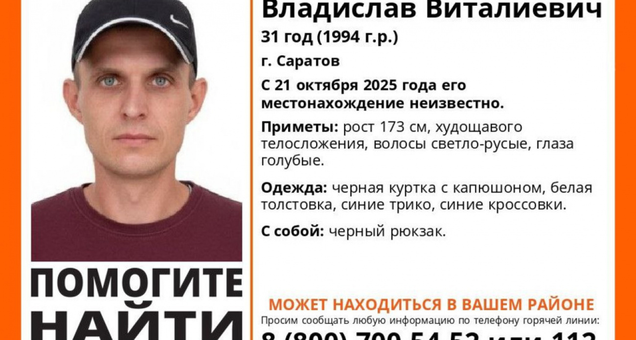 В Саратове ищут 31-летнего Владислава Ефимушкина: пропал неделю назад в чёрной куртке с капюшоном