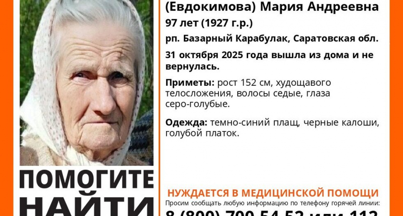 В Саратовской области пропала 97-летняя Мария Сидорова: нужна срочная медпомощь, ищут добровольцев