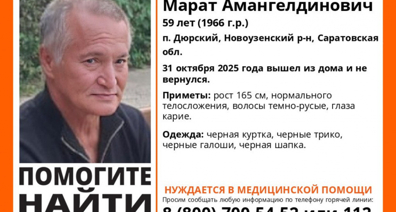 В Саратовской области ищут 59-летнего Марата в чёрной одежде — мужчина нуждается в срочной медпомощи