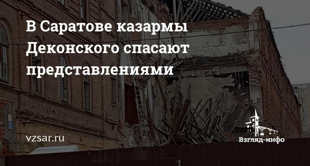 Казармы Деконского в Саратове рушатся после июльского обрушения: чиновники отписками заменили реставрацию