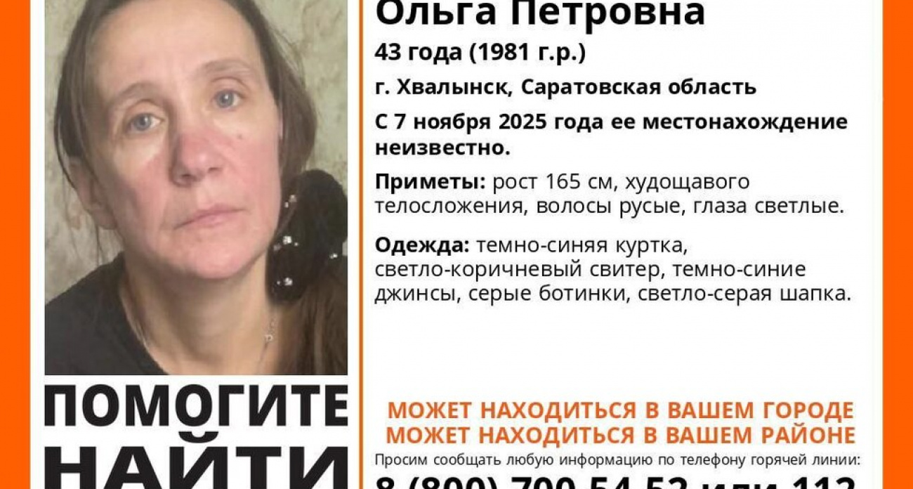 Ольга Савчук исчезла в Хвалынске 7 ноября: "ЛизаАлерт" ищет 43-летнюю женщину в темно-синей куртке