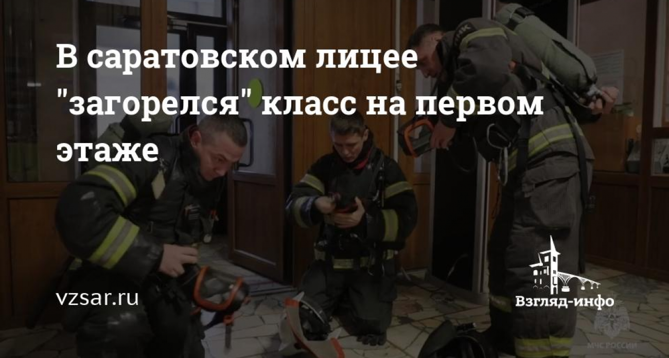 Огонь на 30 квадратах: в саратовском лицее эвакуировали сотрудницу через окно