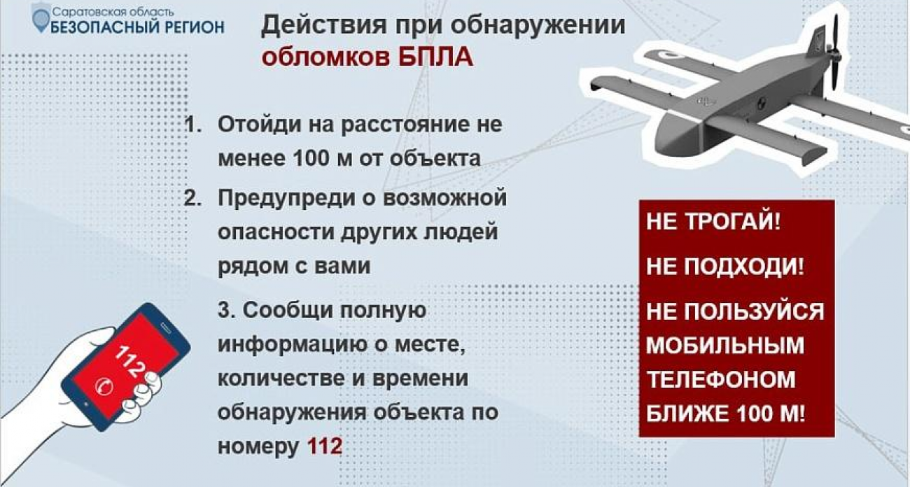 Минимум 100 метров и никаких фото: в Саратове дали инструкцию при находке обломков БПЛА