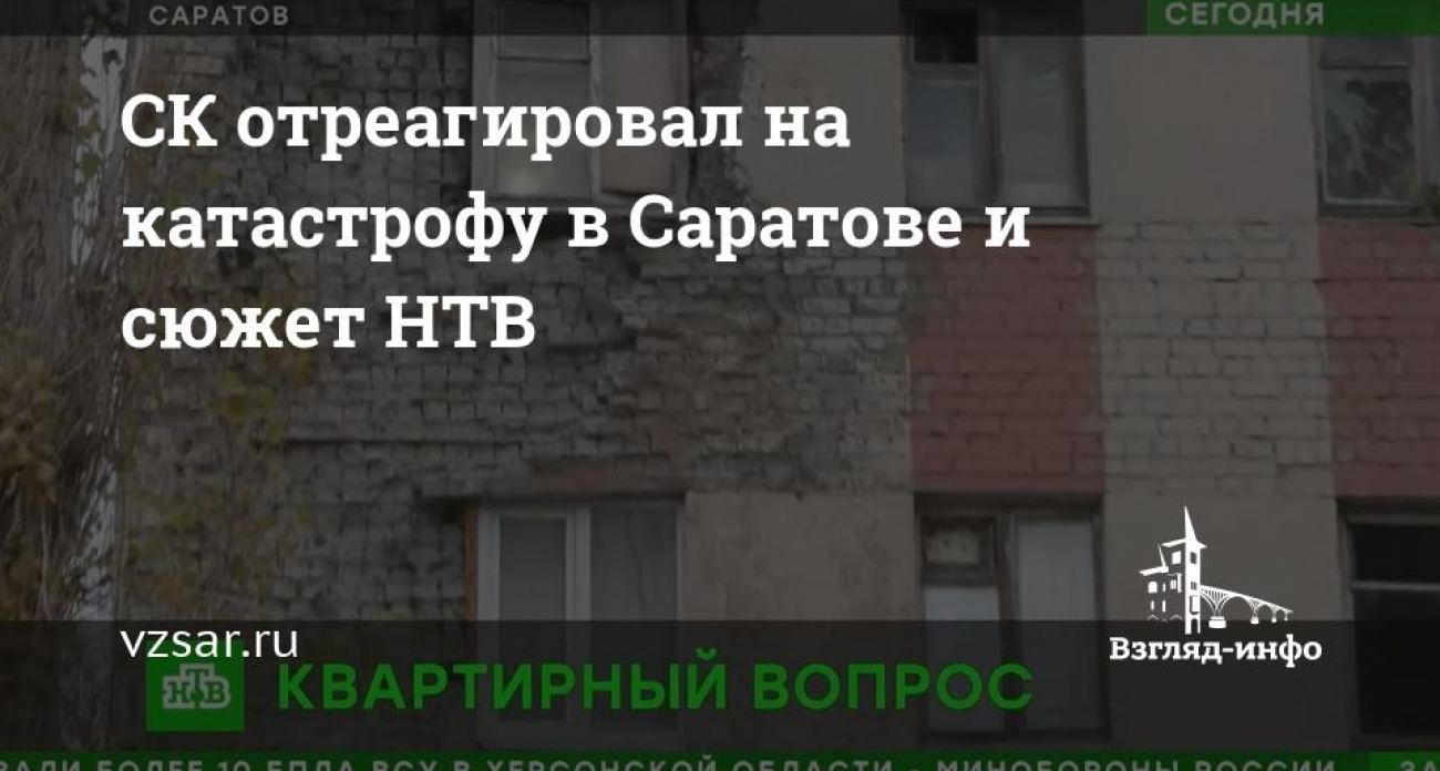 СК проверит аварийный дом в Саратове: 20 семей с детьми и инвалидами 6 лет ждут расселения