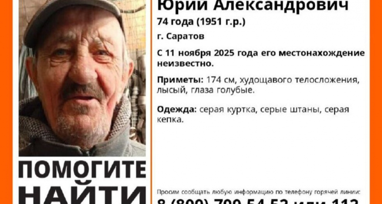 "Лиза Алерт" ищет 74-летнего саратовца в серой одежде, пропавшего 11 ноября