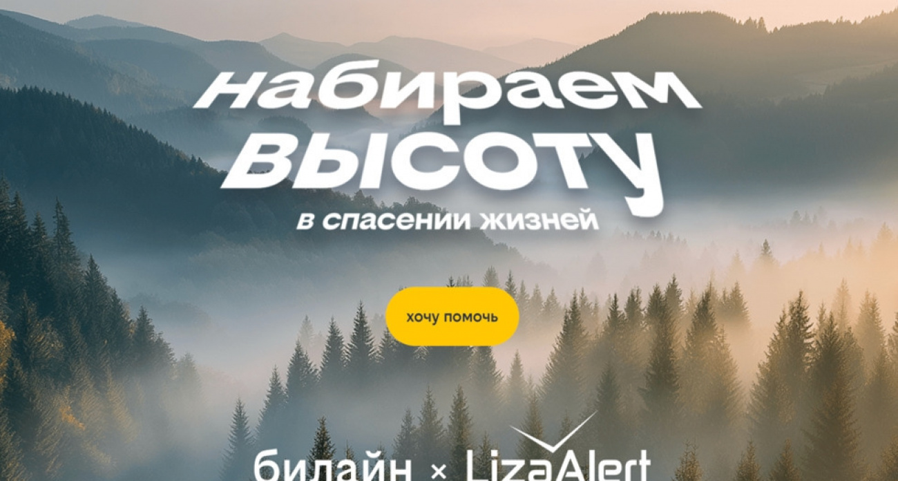 Билайн собирает деньги на дроны для "ЛизаАлерт": каждая минута решает судьбу пропавшего человека