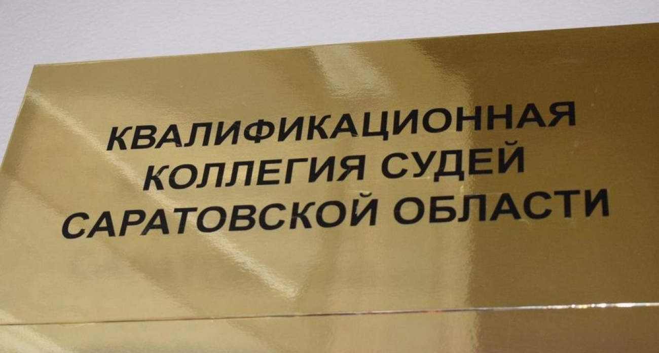 Восемь судейских кресел пустуют: Саратовская область ищет председателей трех районных судов