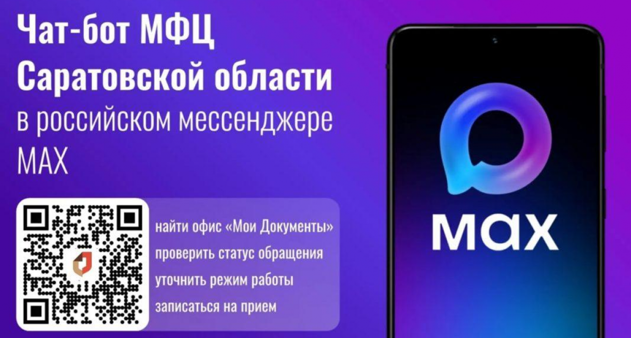 Круглосуточный бот в MAX: запись в МФЦ, статус обращений и адреса офисов — без звонков